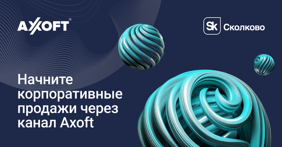 Начните корпоративные продажи через канал Axoft — программа для команд ...